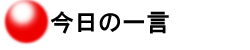 今日の一言